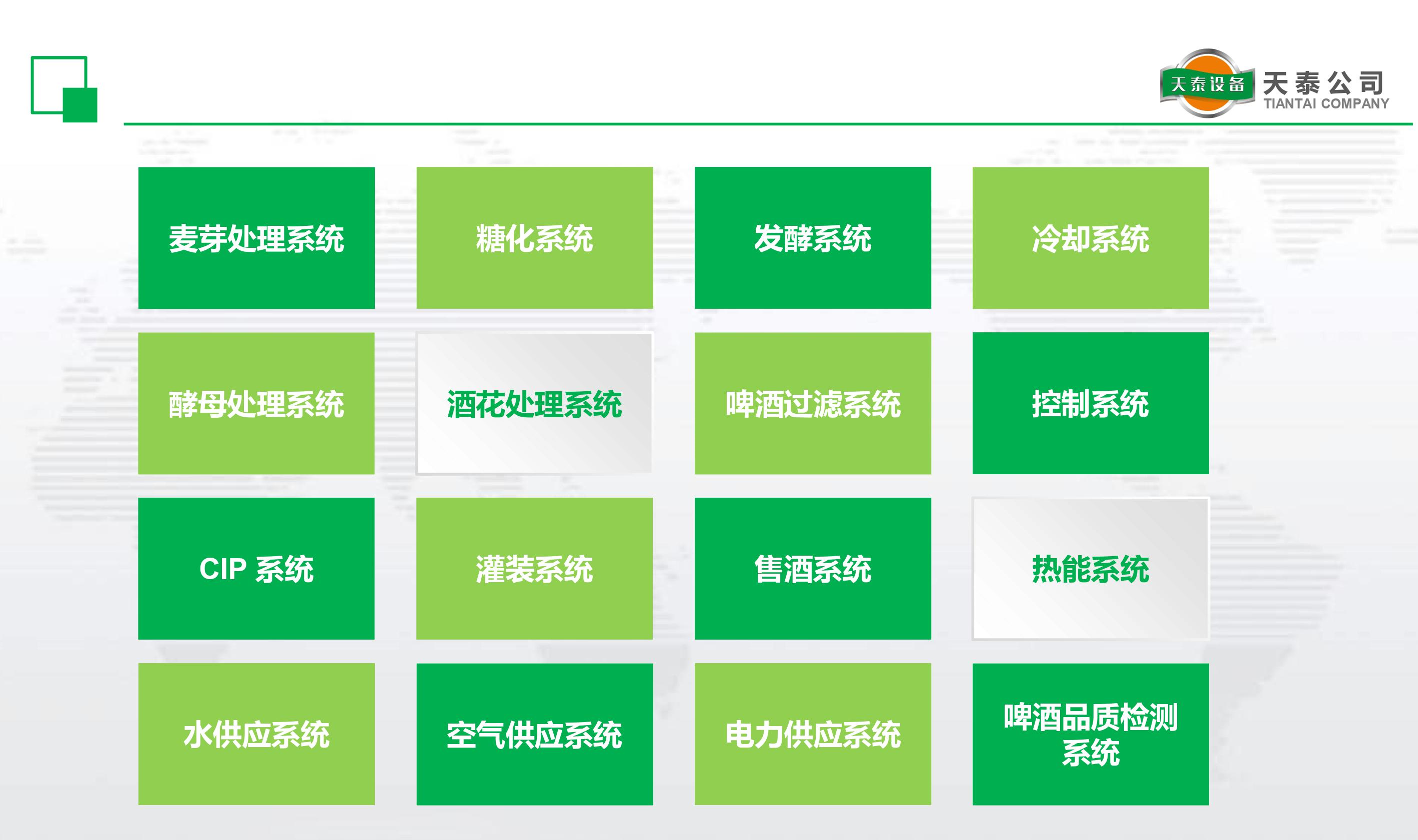 什么是天泰的十六大釀造系統(tǒng)？